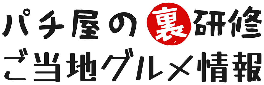 パチ屋の裏研修ご当地グルメ情報